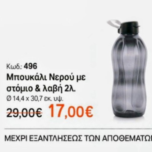Tupperware Ecological 2-Liter Bottle