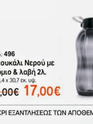 Οικολογικό μπουκάλι Tupperware 2 λίτρων