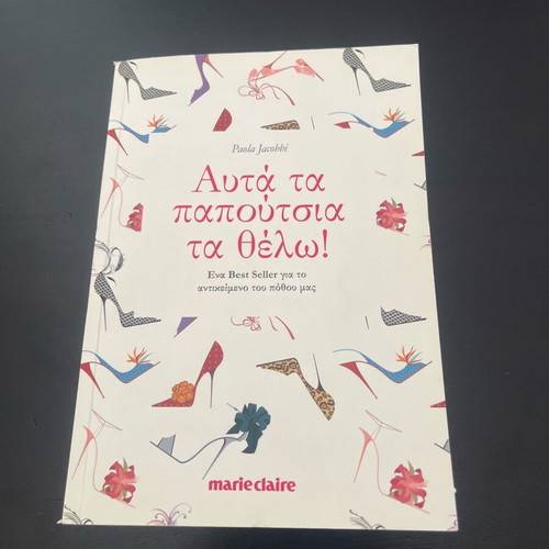 Afta ta papoutsia ta thelo! book used, Greek language