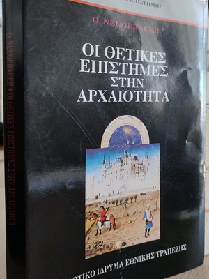 Οι Θετικές Επιστήμες στην Αρχαιότητα Μεταχειρισμένο Χαρτόδετο Βιβλίο