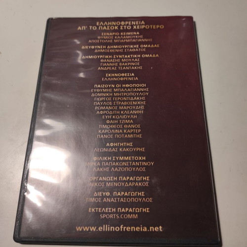 DVD Ellinofrenia: Ap' to PASOK sto Cheirotero like new