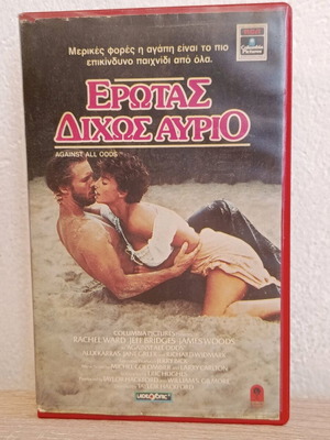 Βιντεοκασέτα Έρωτας Δίχως Αύριο μεταχειρισμένη, με υπότιτλους, ρομαντική δραματική