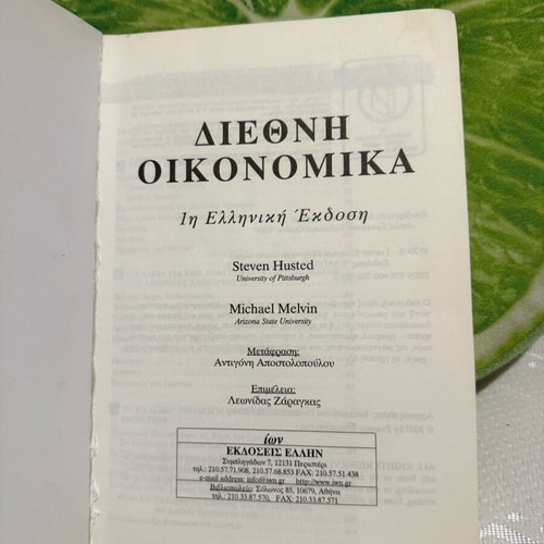 Book International Economics first Greek edition like new