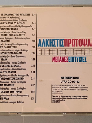 Άλκηστις Πρωτοψάλτη Μεγάλες επιτυχίες CD μεταχειρισμένο, έντεχνο