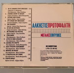 Άλκηστις Πρωτοψάλτη Μεγάλες επιτυχίες CD μεταχειρισμένο, έντεχνο