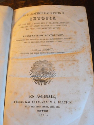 Φιλολογική και κριτική ιστορία των Πατέρων της Εκκλησίας μεταχειρισμένο