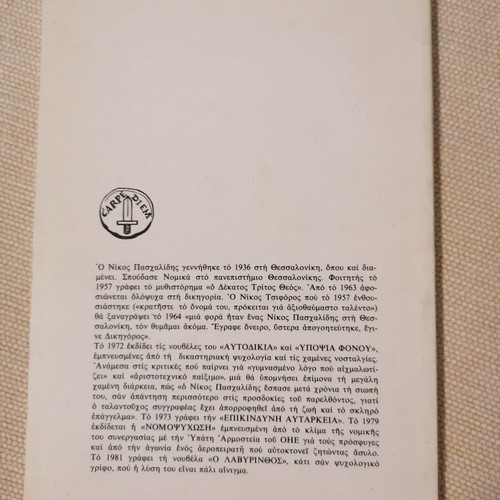O Lavyrinthos by Nikos Paschalidis like new, Greek literature