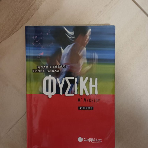 Physics A' Lykeiou – A' Volume used, Savvalas edition