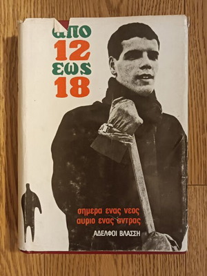 Vintage βιβλίο Από 12 έως 18 του Wilhelm Kopp σαν καινούργιο