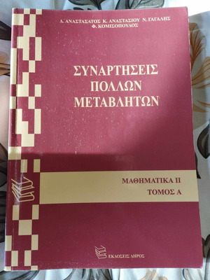 Βιβλίο Συναρτήσεις πολλών μεταβλητών Μαθηματικά ΙΙ Τόμος Α μαλακό εξώφυλλο