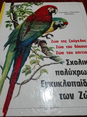 Stratiki School Animal Encyclopedia used