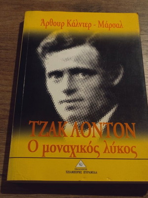 Jack London The Lonely Wolf biography used