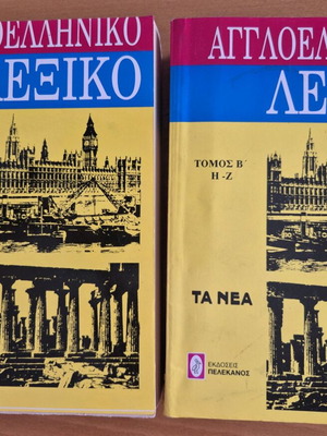 English-Greek dictionary 2 volumes used (A - G, H - Z)