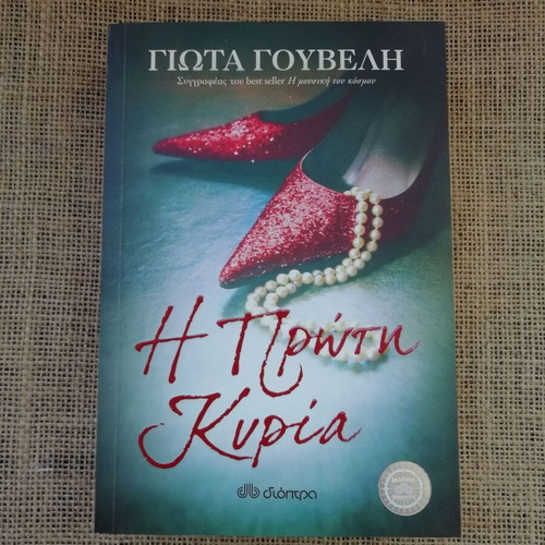 Novel I Proti Kyria signed by Giota Gouveli new