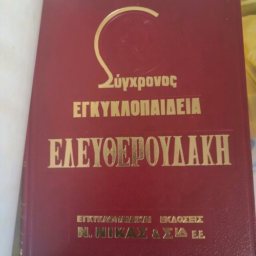 Modern Eleftheroudakis Encyclopedia like new, 24 volumes