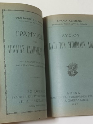 Αρχαία Κείμενα 11 φυλλάδια Έκδοση 1927 Ελληνικά