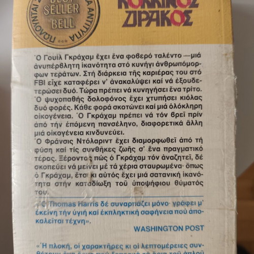 Red Dragon Thomas Harris new, Greek edition
