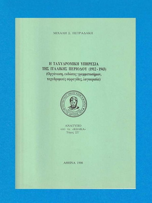 Η Ταχυδρομική Ιστορία της Ιταλικής Περιόδου 1912-1943 καινούργιο, ελληνική έκδοση