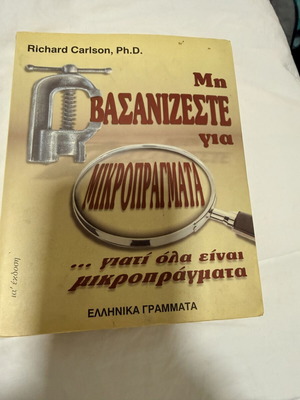Richard Carlson Μη βασανίζεστε για μικροπράγματα book used, Greek