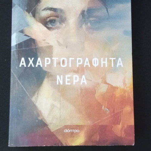 Achartografhta Nera book new, Greek