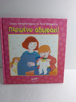 Περιμένω αδερφάκι μεταχειρισμένο σκληρόδετο βιβλίο εκδόσεις Μίνωας