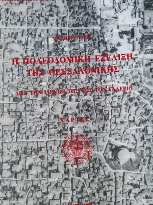 Πολεοδομική εξέλιξη Θεσσαλονίκης μεταχειρισμένο βιβλίο με χάρτες