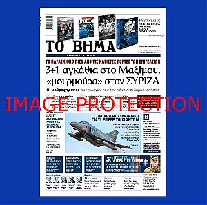 Εφημεριδα Το Βημα Αεροπλανο Φαντομ Phantom F-4E war fighter aircraft crash Greece Greek newspaper