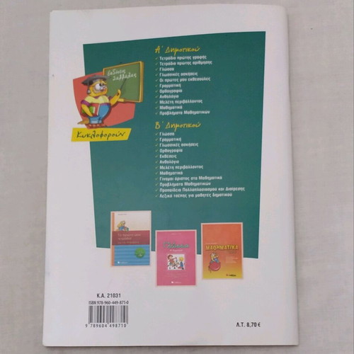 School book Ta Prota Mou Mathimatika Savvalas used