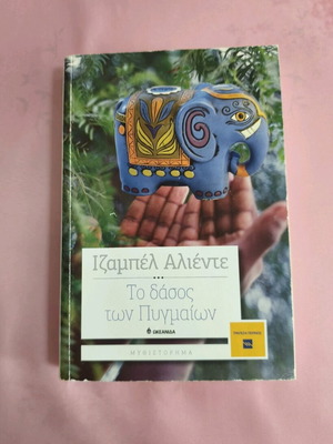 Βιβλίο Το δάσος των Πυγμαίων μεταχειρισμένο, Ιζαμπέλ Αλιέντε