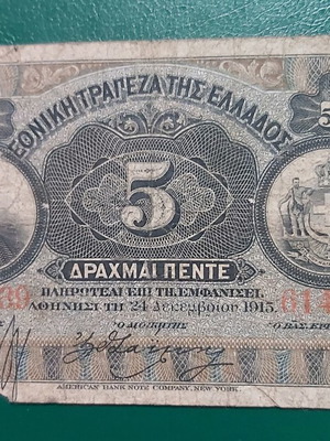 5 δραχμές χαρτονόμισμα μεταχειρισμένο, Ελλάδα 1915