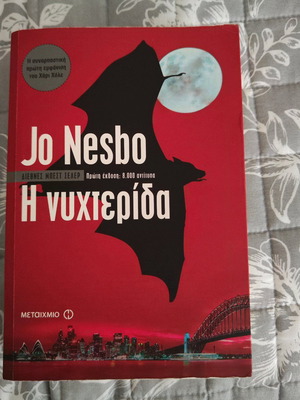 Η νυχτερίδα Jo Nesbo σαν καινούργιο