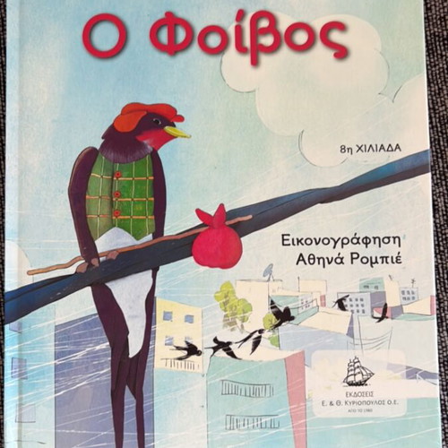 O Foivos children's book by Christina Ntouma