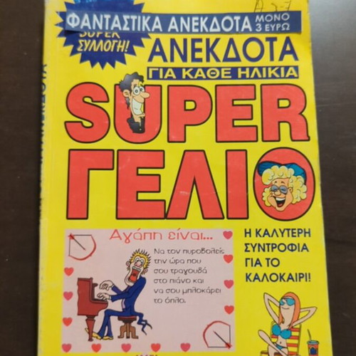 Βιβλίο Super Γέλιο ανέκδοτα μεταχειρισμένο, ελληνικά