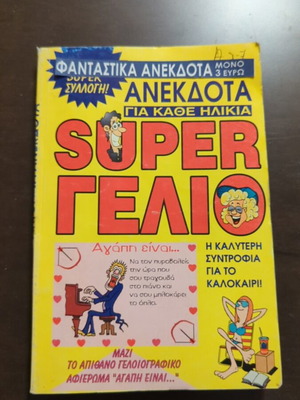 Βιβλίο Super Γέλιο ανέκδοτα μεταχειρισμένο, ελληνικά