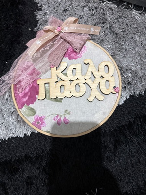 Καδράκι χειροποίητο μεταχειρισμένο Καλό Πάσχα