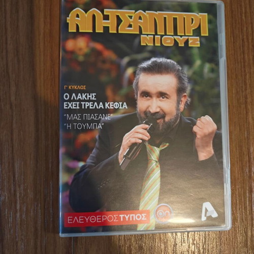 Al Tsantiri Niouz Season 17 DVD new, TV show