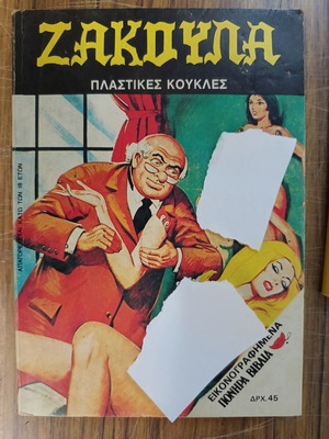 Zakoula 130 комикс с пластмасови кукли