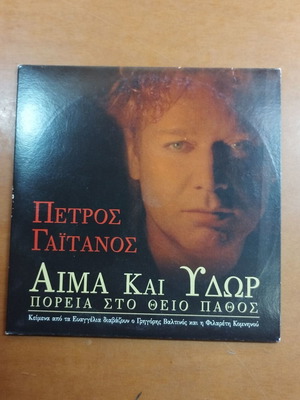 Петрос Гайтaнос CD