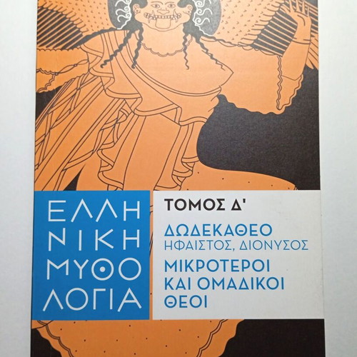 Greek Mythology Volume D' new, Hephaestus Dionysus and minor gods