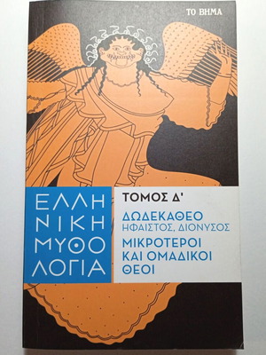 Greek Mythology Volume D' new, Hephaestus Dionysus and minor gods