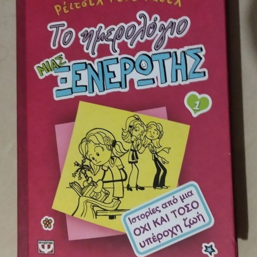 The Diary of a Wimpy Kid 1 used, stories from a not so great life