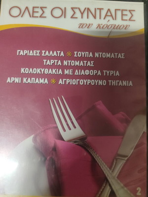 Όλες οι Συνταγές του Κόσμου Νο 2 Οδηγός Μαγειρικής DVD