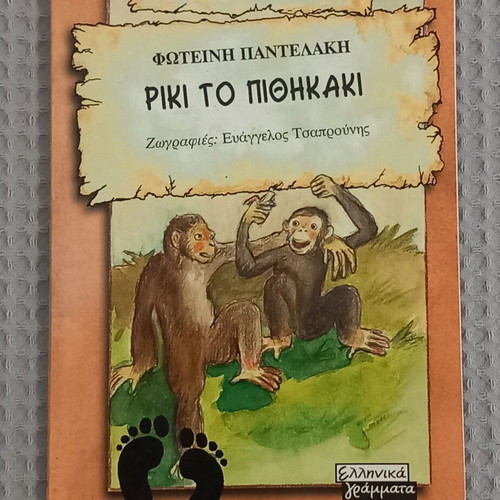 Riki the Monkey used children's book