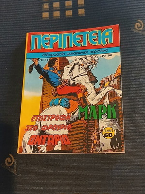 Περιπέτεια #318 κόμικ σαν καινούργιο, ελληνικά