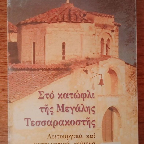 Sto Katofli tis Megalis Tessarakostis book like new