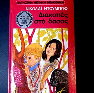 βιβλίο 1η Έκδοση 1979!!! "Διακοπές στο Δάσος" του Νικολάι Ντουμπώφ - Εκδόσεις Ψυχογιός