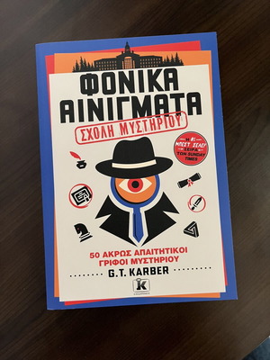 Φονικά αινίγματα τόμος 4 καινούργιο, ελληνικά
