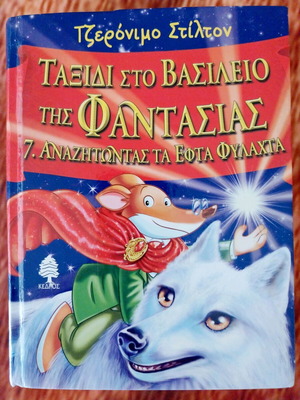 Geronimo Stilton Ταξίδι στο Βασίλειο της Φαντασίας 7 παιδικό βιβλίο