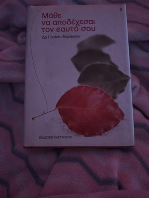 Book Μάθε να αποδέχεσαι τον εαυτό σου like new, Greek