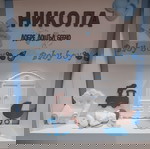  Бебешка визитка